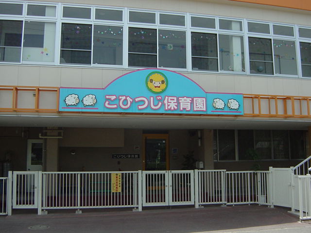 コンテント こひつじ保育園まで320ｍ