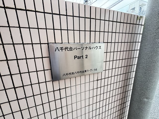 八千代台パーソナルハウスＰＡＲＴ－２ エントランス
