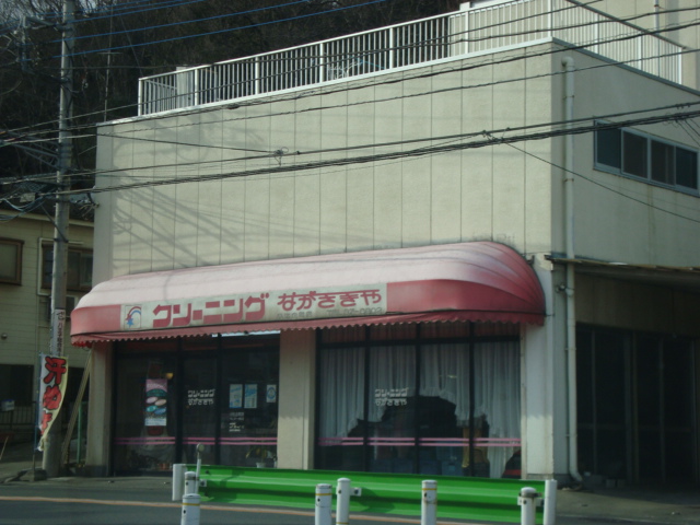 エクセルハイム102号室 クリーニング店まで200ｍ