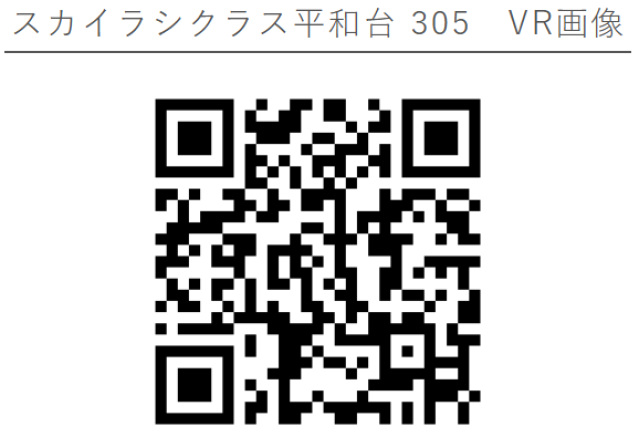 スカイラシクラス平和台305号室 部屋その他