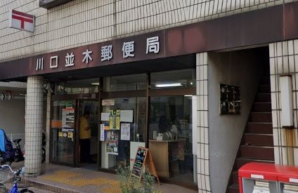さつきマンション 川口並木郵便局