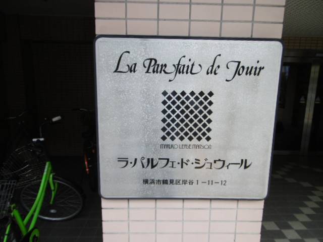 ラ・パルフェ・ド・ジュイール エントランス