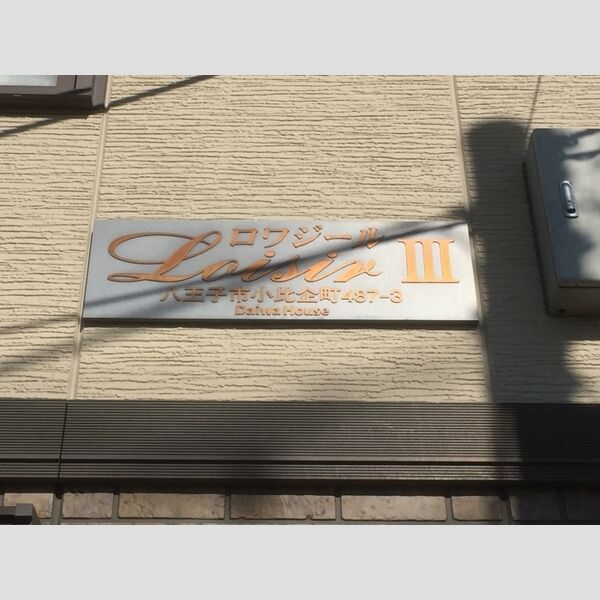 ロワジールⅢ 館銘板