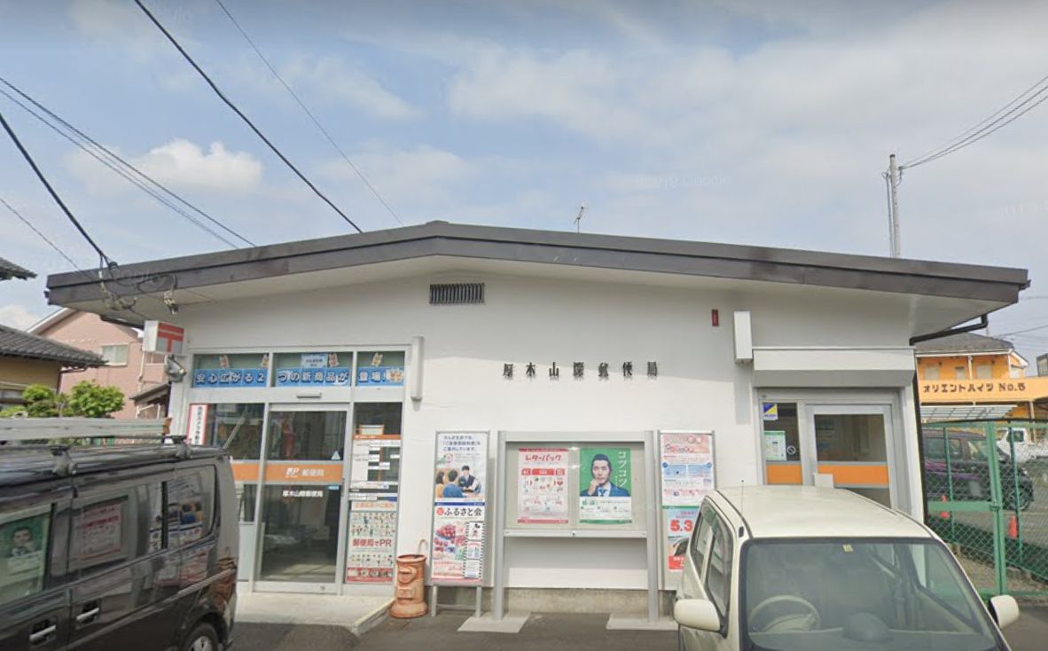 厚木市関口戸建 【郵便局】厚木山際郵便局まで754ｍ