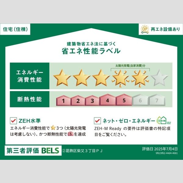 セレスティア柴又Ⅳ102号室 省エネ性能ラベル(住棟)