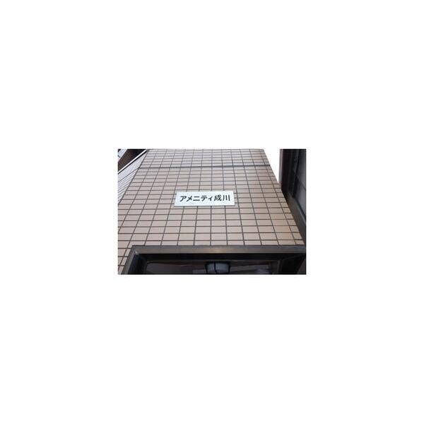 アメニティー成川302号室 周辺