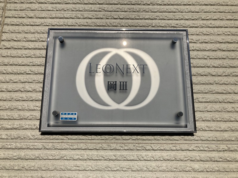 レオネクスト岡Ⅲ109号室 部屋その他