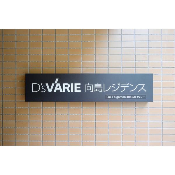 D’ｓVARIE向島レジデンス0202号室 部屋その他