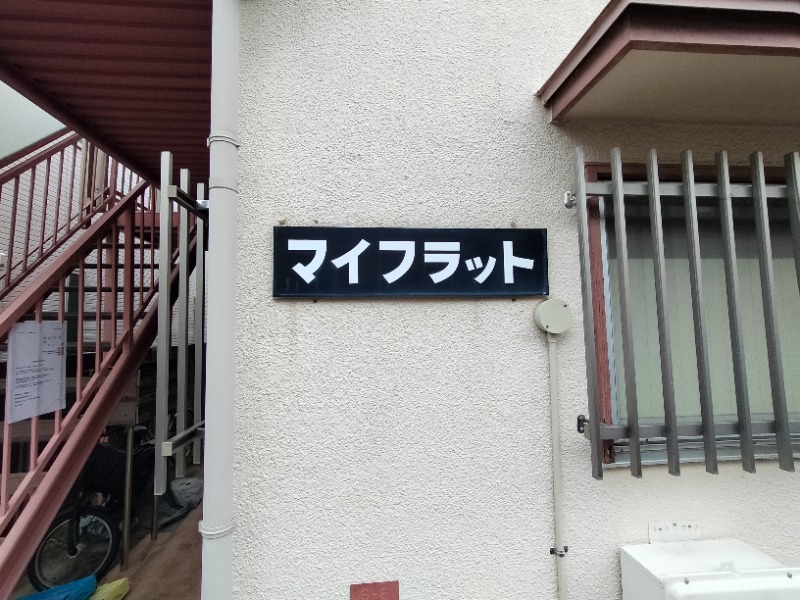 マイフラット2階 部屋その他