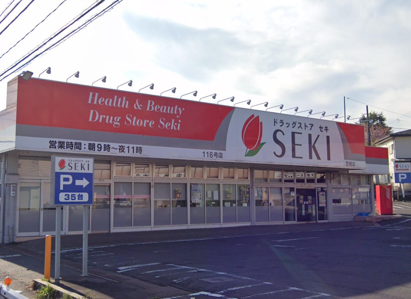 川越市かすみ野戸建 【ドラッグストア】ドラッグストア セキ 笠幡店まで1390ｍ