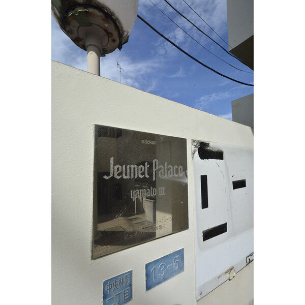 ジュネパレス大和第03 外観