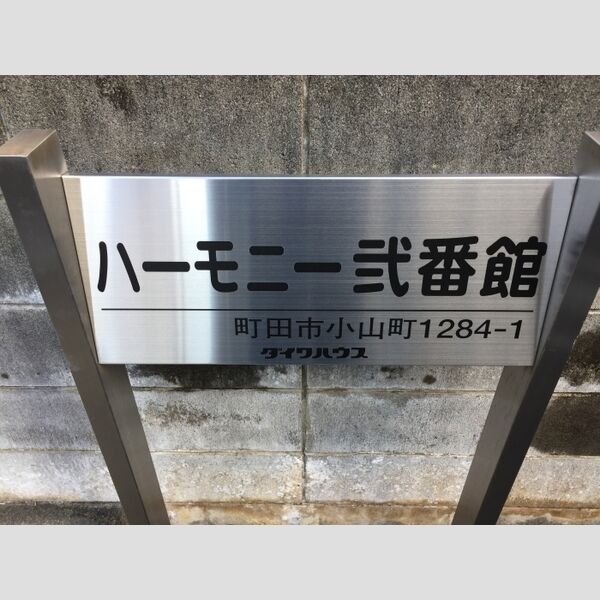 ハーモニー　弐番館 館銘板
