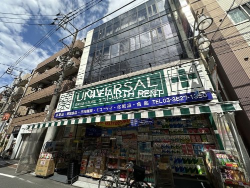 菱和パレス駒込 【ドラッグストア】ユニバーサルストアドラッグ駒込まで122ｍ
