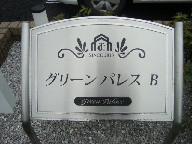 グリーンパレスＢ102号室 グリーンパレス
