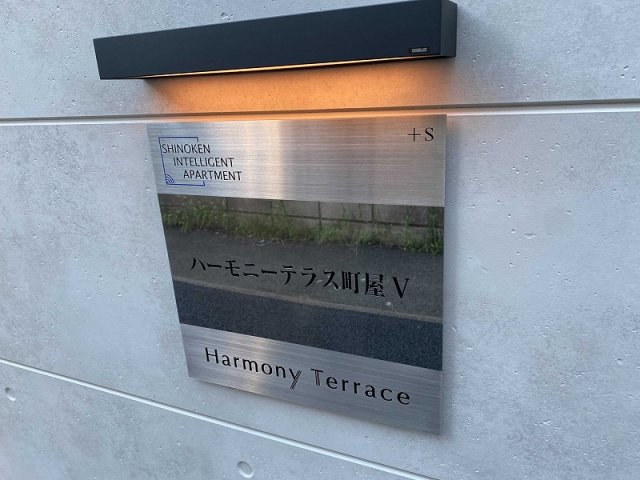 ハーモニーテラス町屋Ⅴ1階 外観