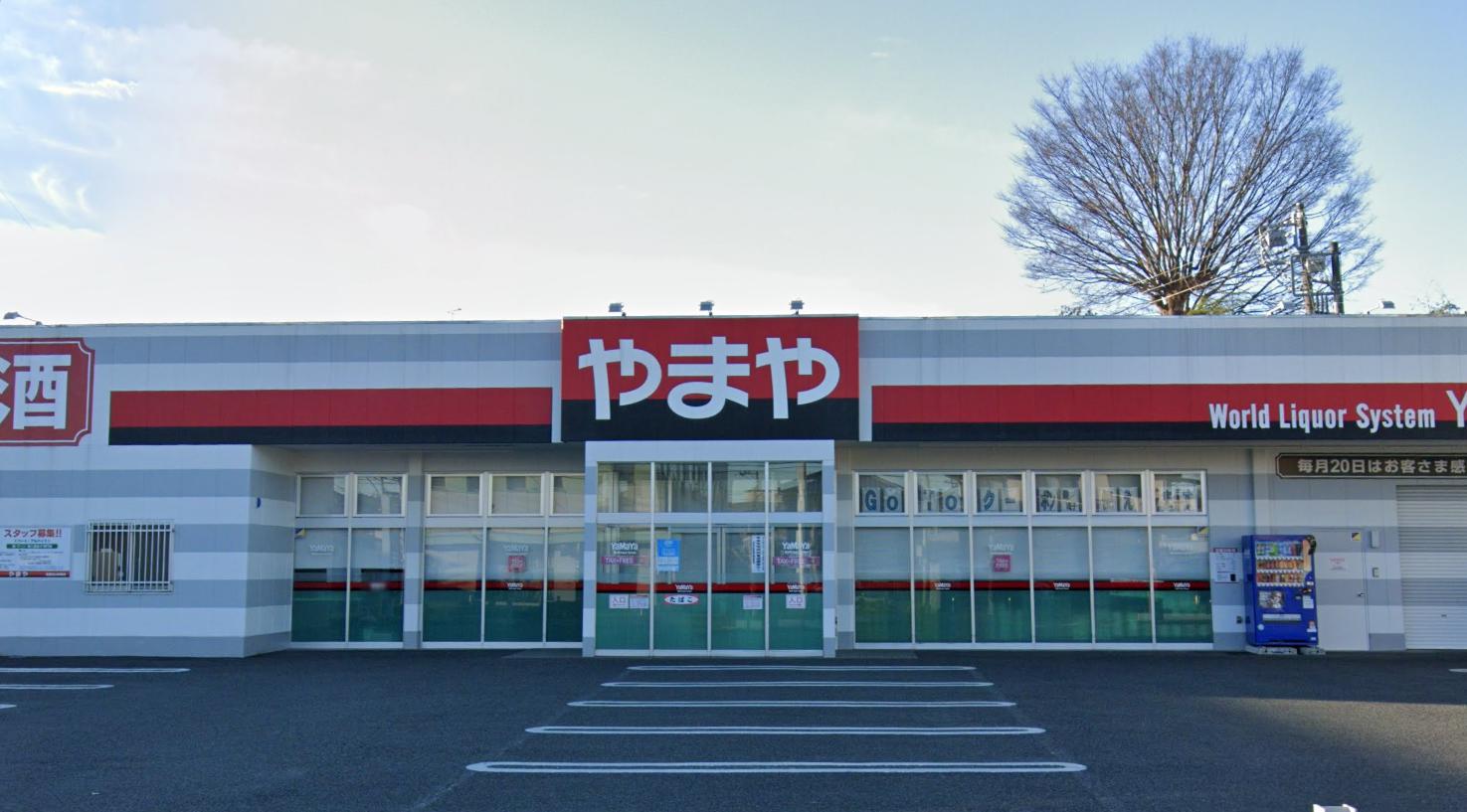 武蔵村山戸建て 【その他】酒のやまや 武蔵村山残堀店まで2058ｍ