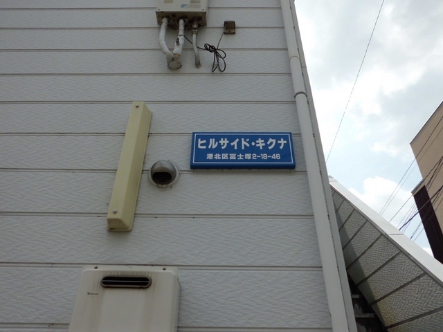 ヒルサイドキクナ エントランス