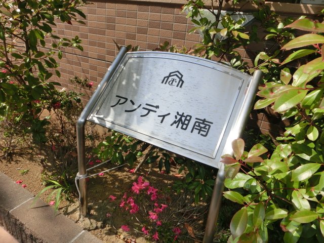 アンディ湘南 外観写真（昼）