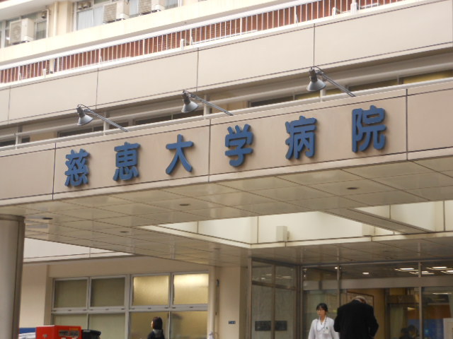 ガーラ芝御成門14階 慈恵大学病院