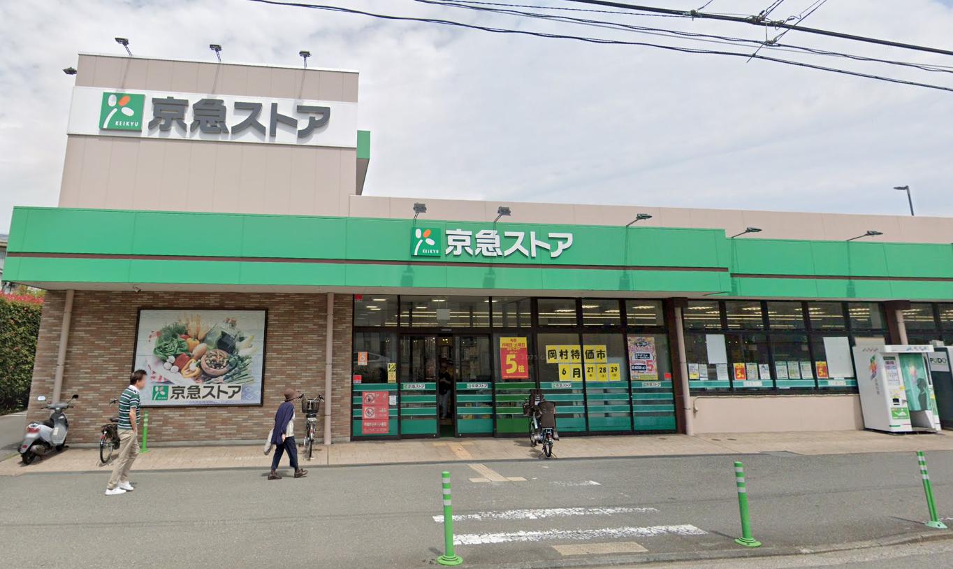 ペットDIY可マリアージュ弘明寺戸建 【スーパー】京急ストア磯子岡村店まで869ｍ