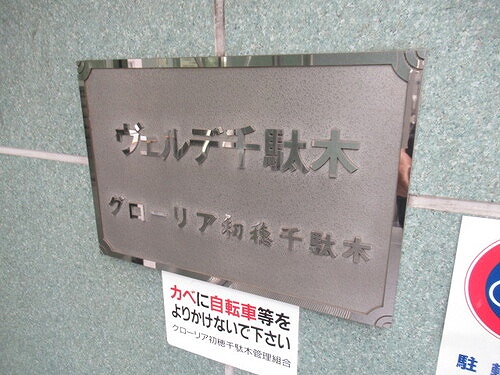 グローリア初穂千駄木・ヴェルデ千駄木8階 マンションエンブレム