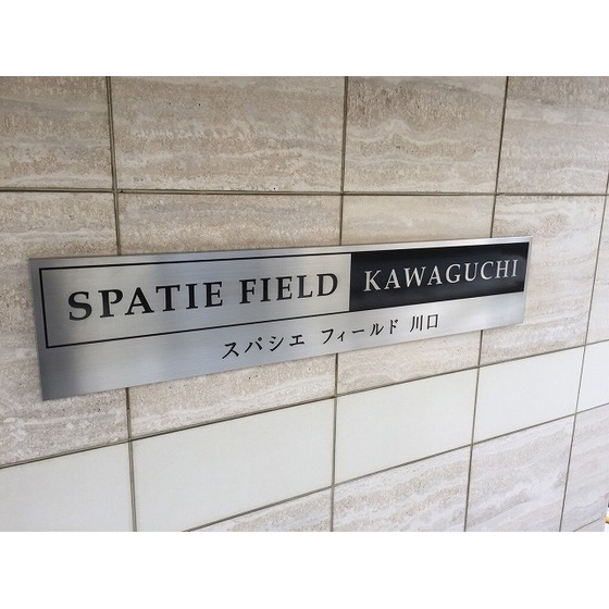 スパシエ フィールド 川口 外観