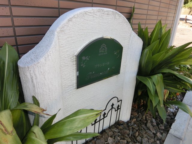 プランドール 外観写真（昼）