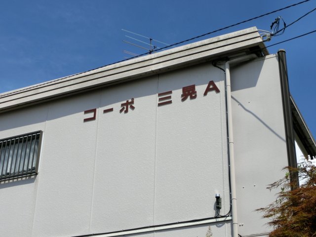 コーポ三晃Ａの外観画像