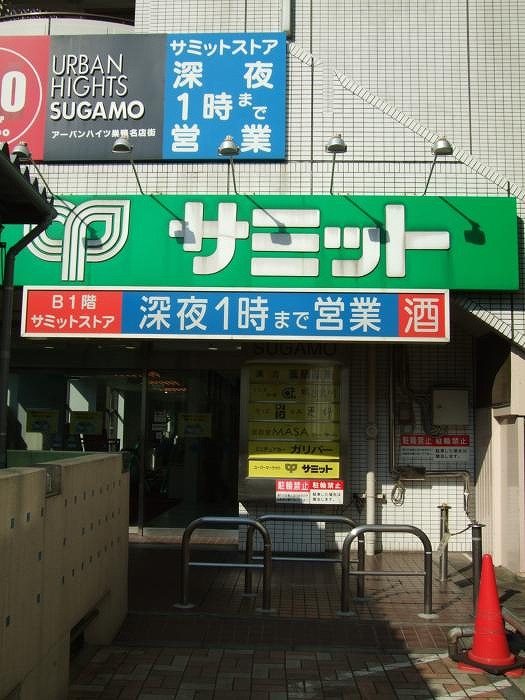 ステージファースト巣鴨 サミットストア巣鴨店