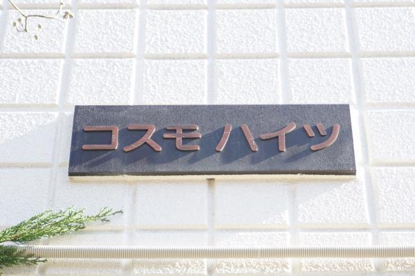コスモハイツ2階 外観