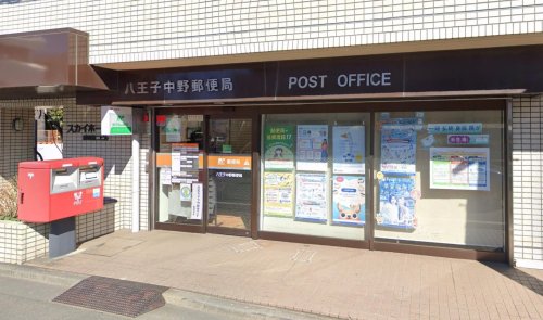 アトリアコートⅣ 【郵便局】八王子中野郵便局まで1204ｍ