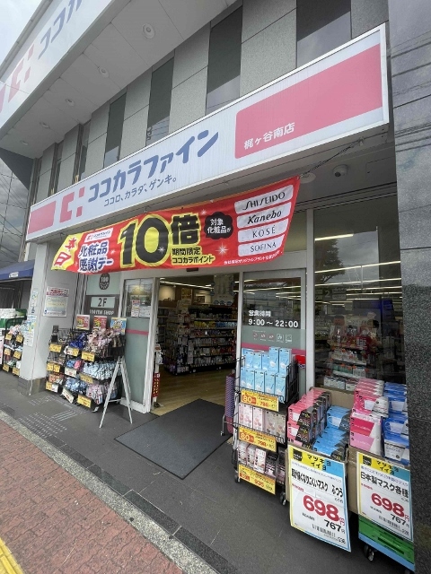ヴェルデ梶が谷2階 ココカラファイン
