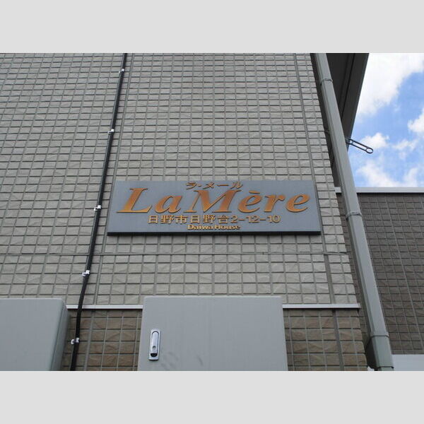 ラ・メール201号室 館銘板