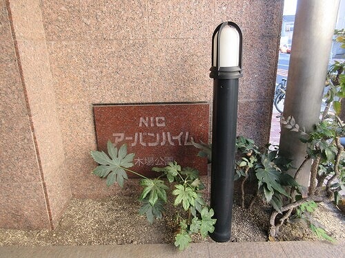 ＮＩＣアーバンハイム木場公園3階 館銘板