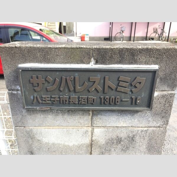 サンパレストミタ 館銘板