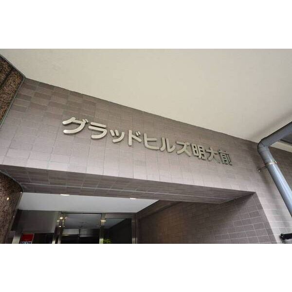 グラッドヒルズ明大前 外観
