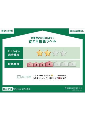 セラヴィ 省エネ性能ラベル