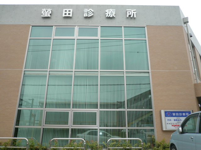 エクセレントヒルズ 蛍田診療所まで1,200ｍ