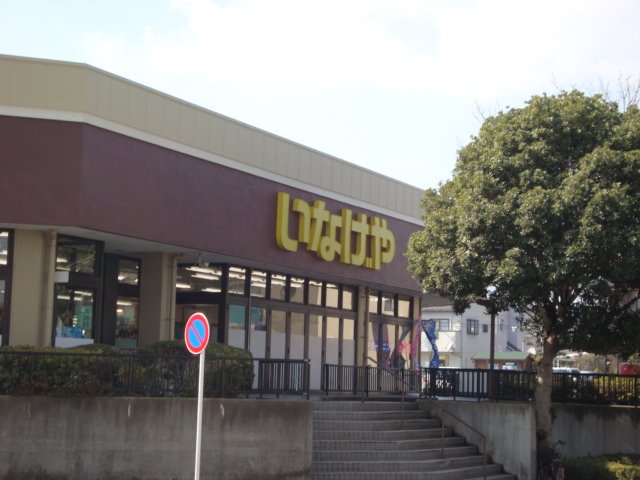 Ritz Elamica いなげや千葉桜木店まで844ｍ