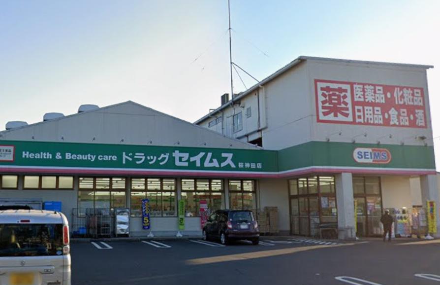 神田一戸建て 【ドラッグストア】ドラッグセイムス 桜神田店まで508ｍ