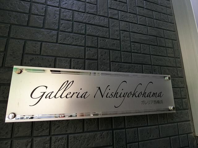 ガレリア西横浜 周辺