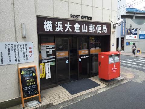 ヒルズ大倉山 横浜大倉山郵便局