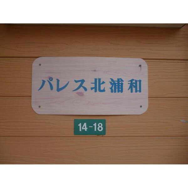 パレス北浦和106号室 外観