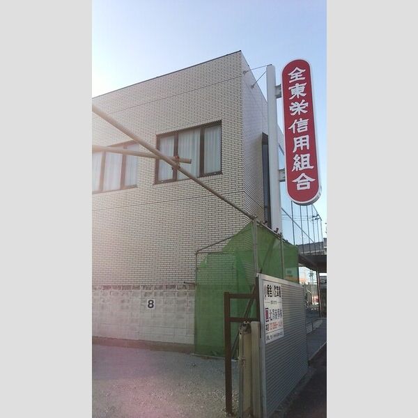 グランデヴィクトワール 全東栄信用組合舎人支店まで徒歩2分(86m)