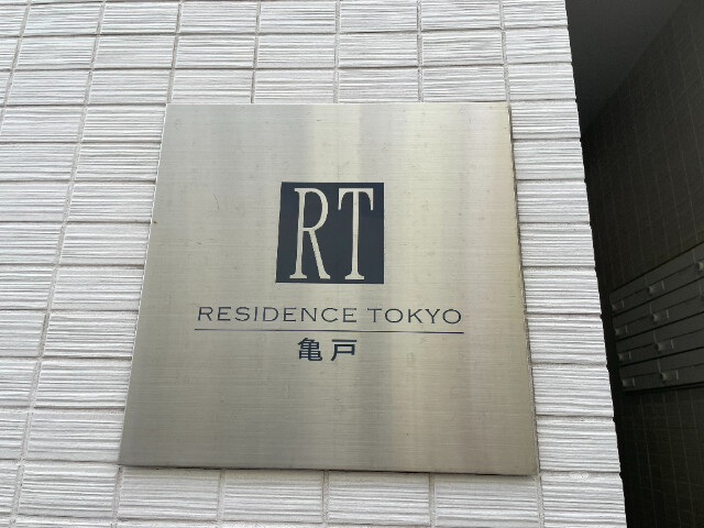 レジデンストーキョー亀戸4階 部屋その他