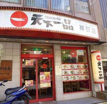神田宇田川ビル2階 天下一品神田店