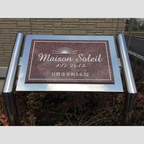 メゾン ソレイユ 館銘板