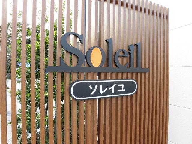 Ｓｏｌｅｉｌ　～ソレイユ～ 外観写真（昼）