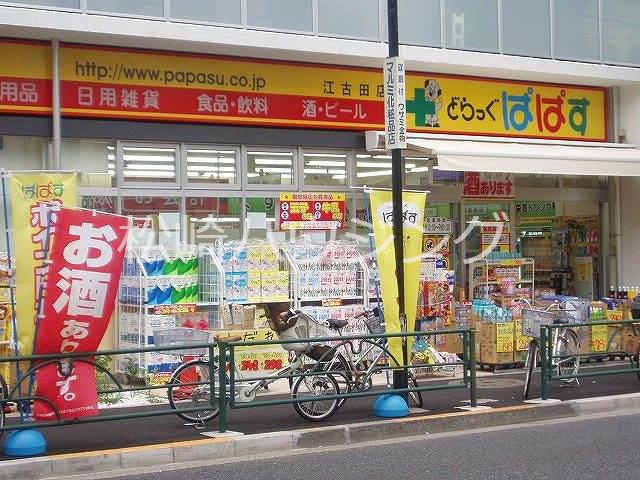 エトワール江古田1階 どらっぐぱぱす江古田店