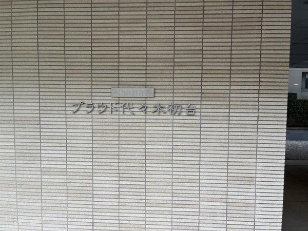 プラウド代々木初台 エントランス